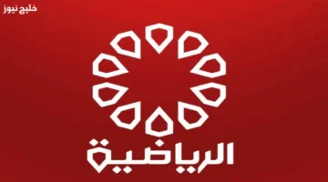 تردد قناة KTV Sport HD لمتابعة كأس العرب 2025 مباشرة